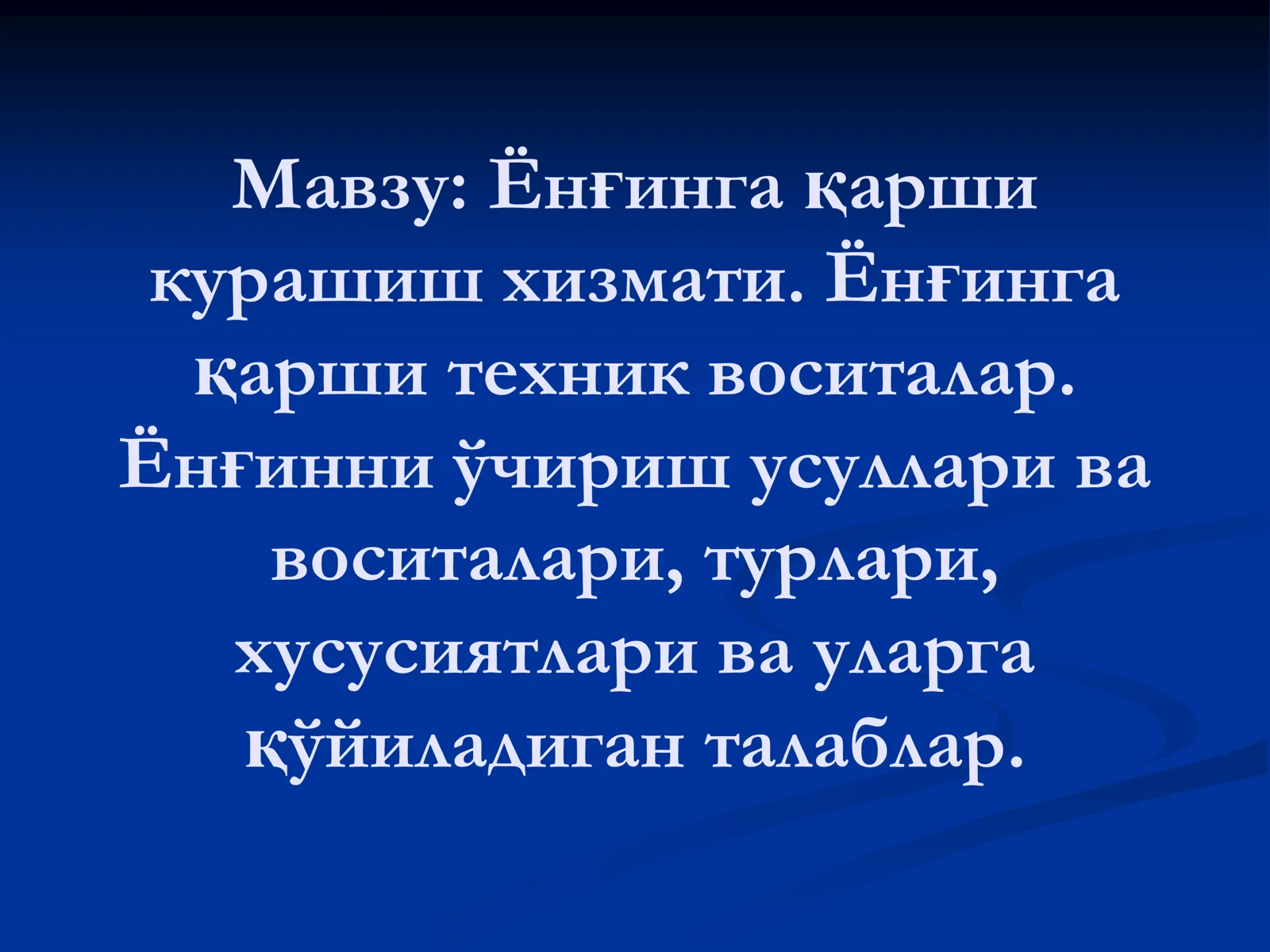 Ёнғинга қарши курашиш хизмати. Ёнғинга қарши техник воситалар. Ёнғинни ўчириш усуллари ва воситалари, турлари, хусусиятлари ва уларга қўйиладиган талаблар