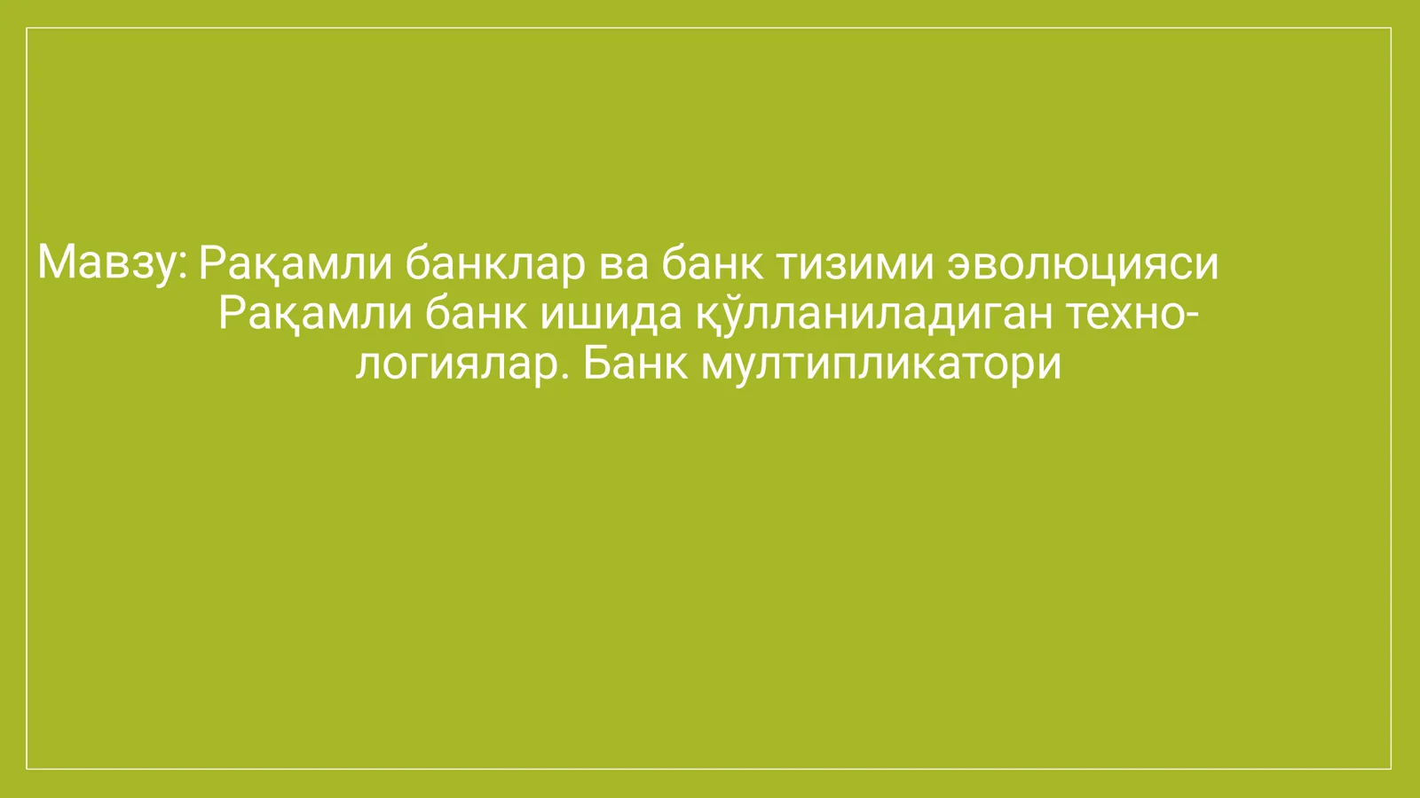 Рақамли банклар ва банк тизими эволюцияси Рақамли банк ишида қўлланиладиган техно- логиялар. Банк мултипликатори