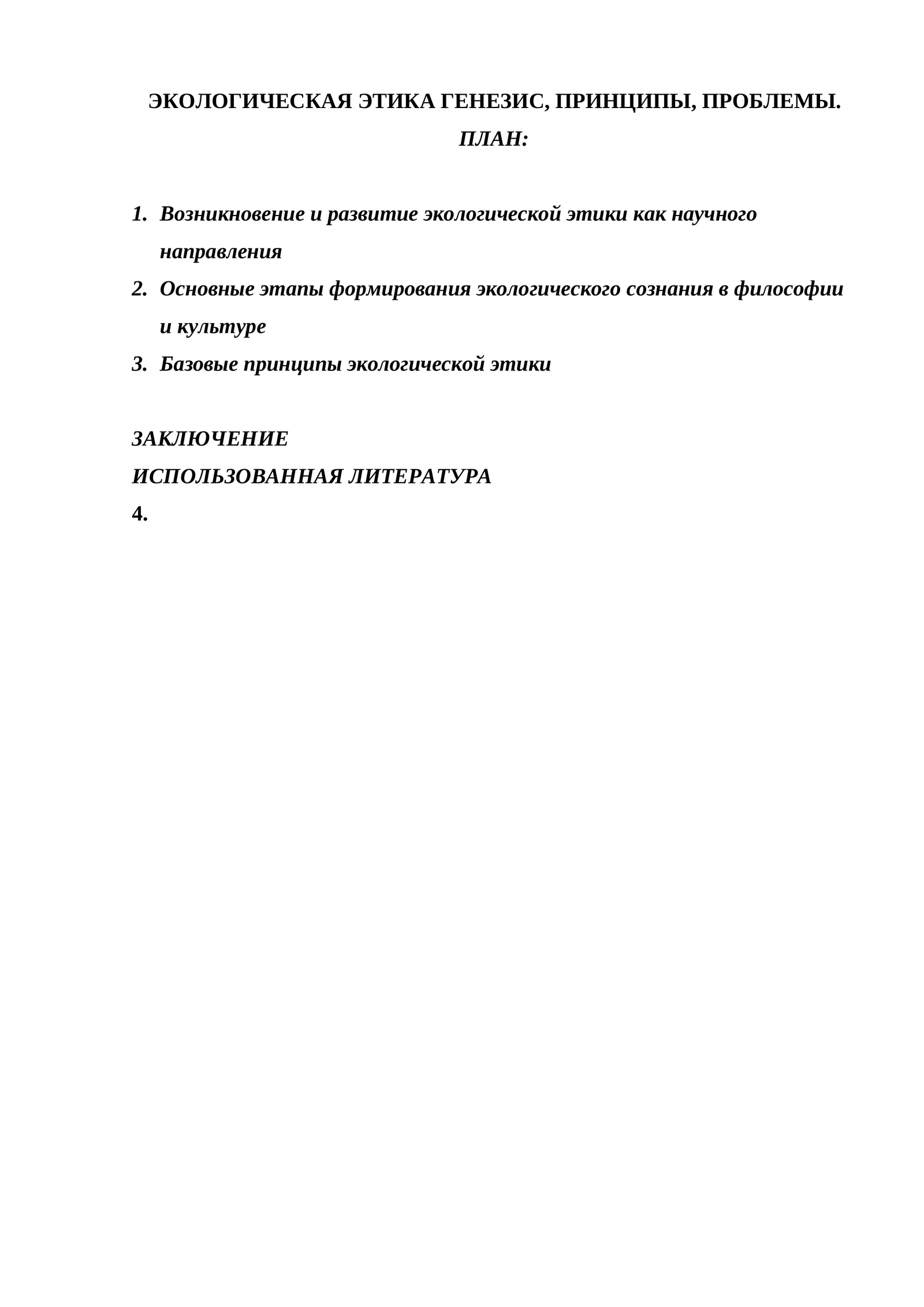 ЭКОЛОГИЧЕСКАЯ ЭТИКА ГЕНЕЗИС, ПРИНЦИПЫ, ПРОБЛЕМЫ.