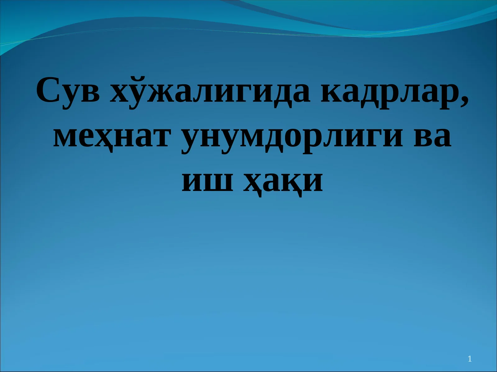 Сув хўжалигида кадрлар, меҳнат унумдорлиги ва иш ҳақи