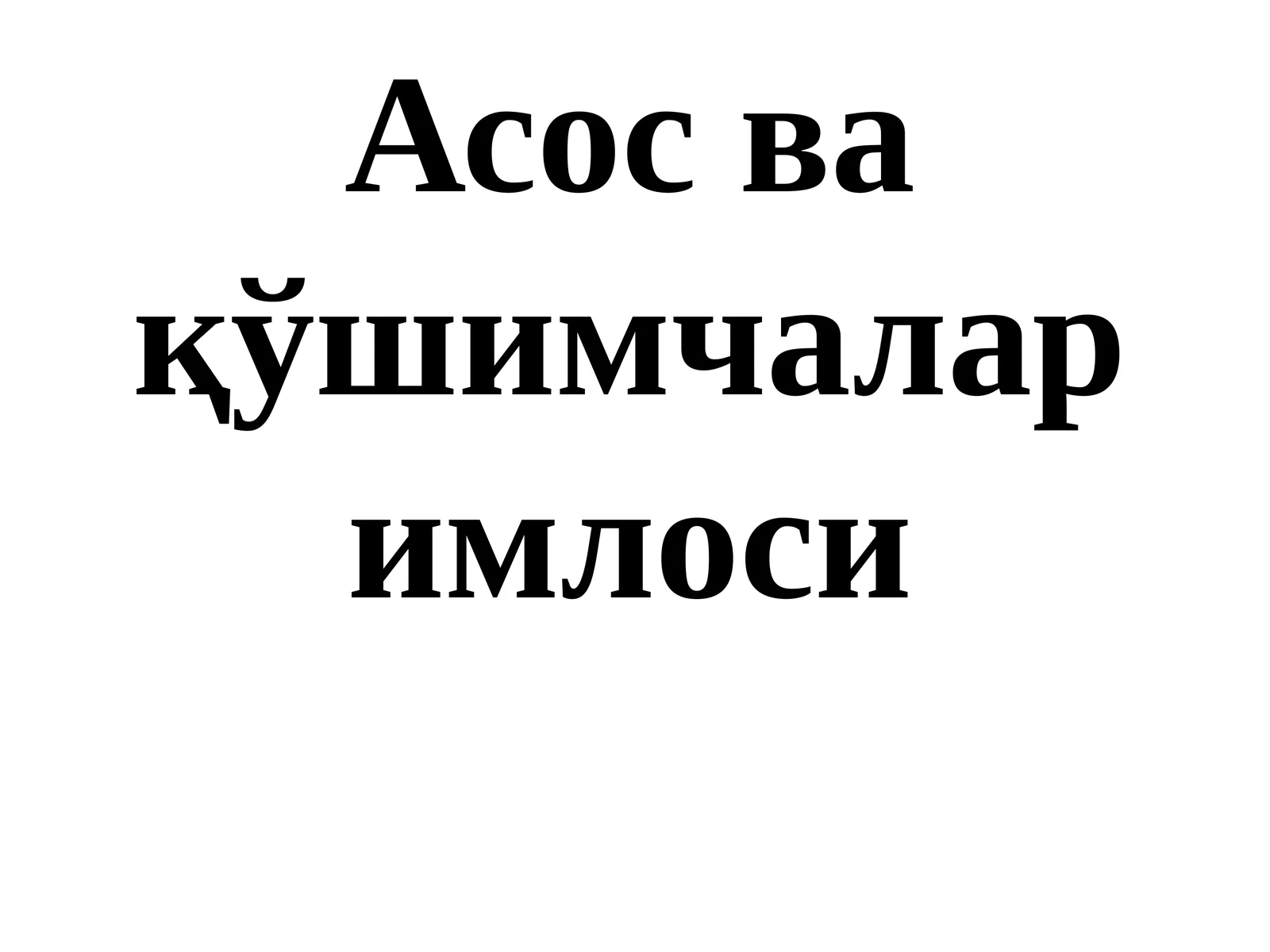 Oʻzbek tilida asos va qoʻshimchalar imlosi