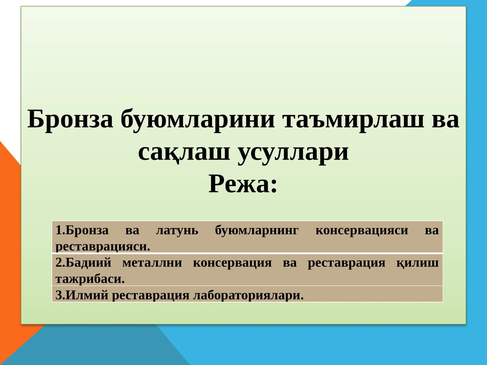 Bronza buyumlarini ta’mirlash va saqlash usullari. Бронза буюмларини таъмирлаш ва сақлаш усуллари