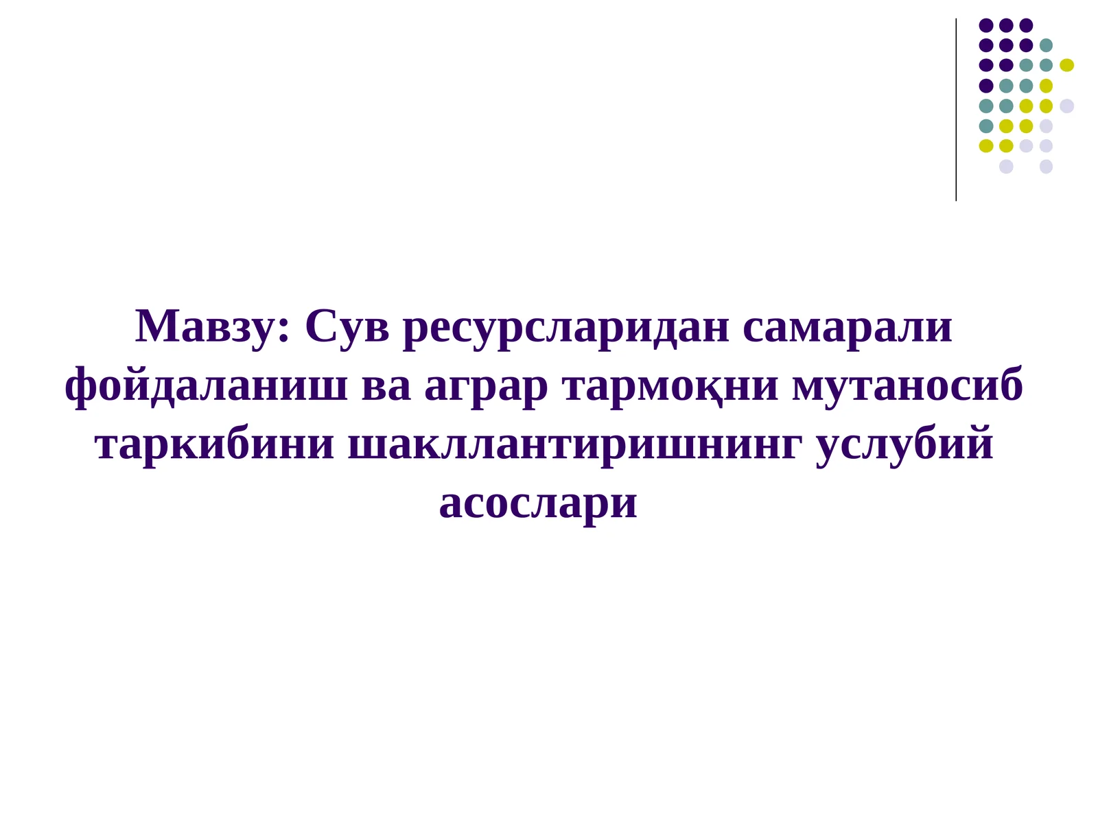 Сув ресурсларидан самарали фойдаланиш ва аграр тармоқни мутаносиб таркибини шакллантиришнинг услубий асослари