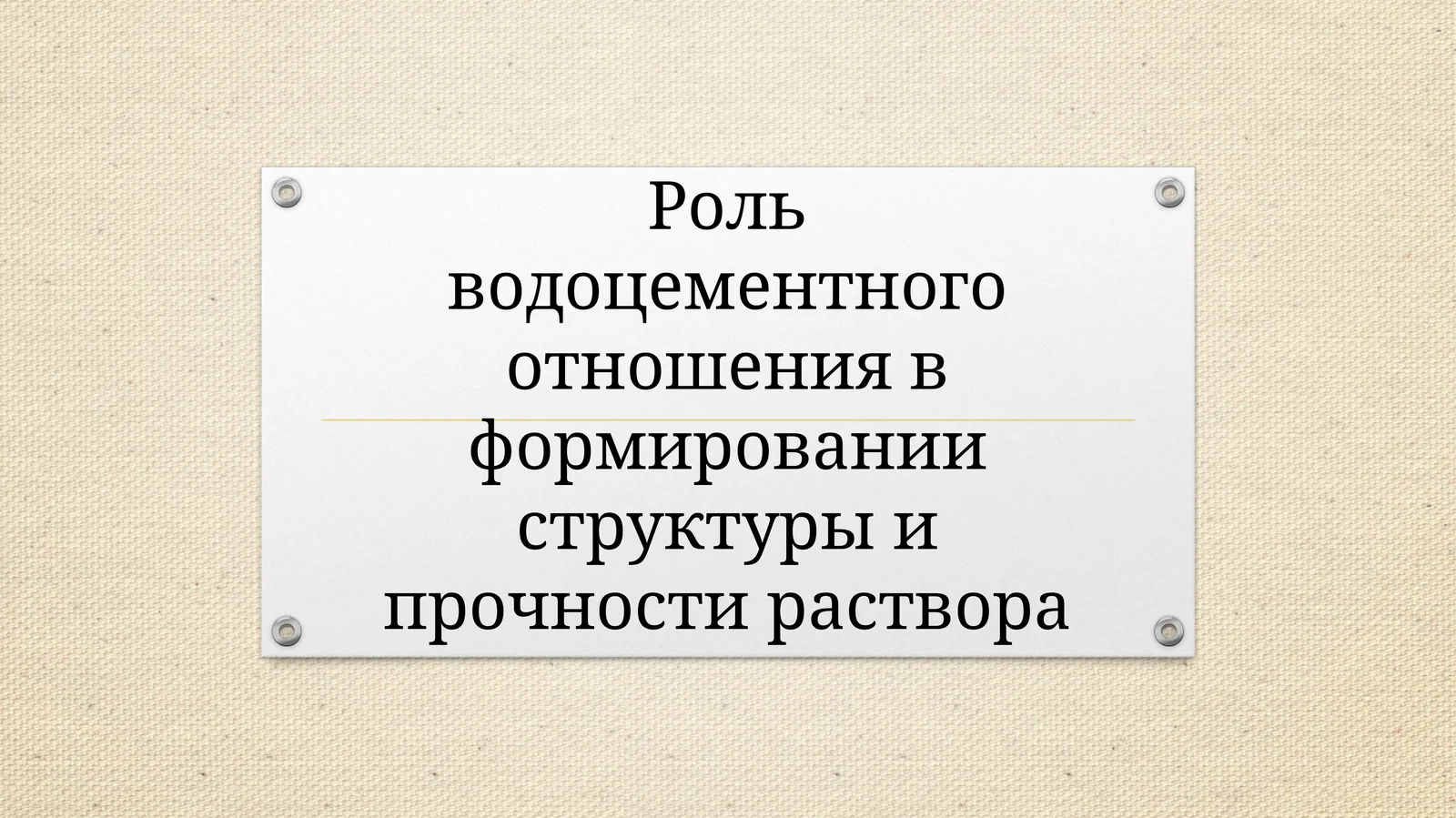 Роль водоцементного отношения в формировании структуры и прочности раствора