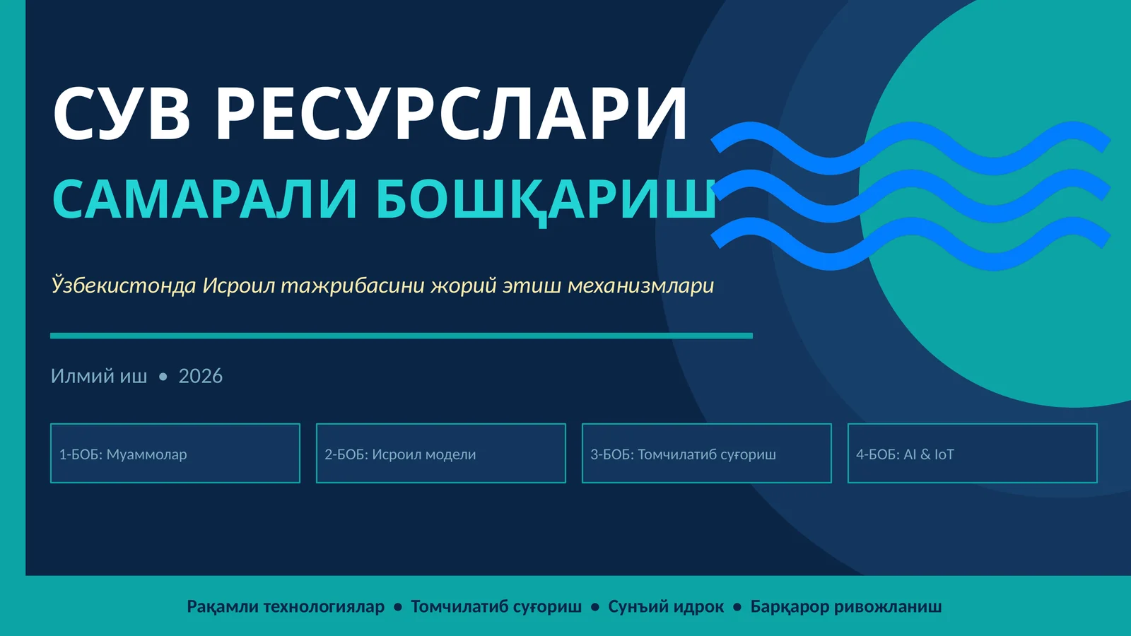 Ўзбекистонда сув ресурсларини самарали бошқаришда Исроил тажрибасини жорий этиш механизмлари