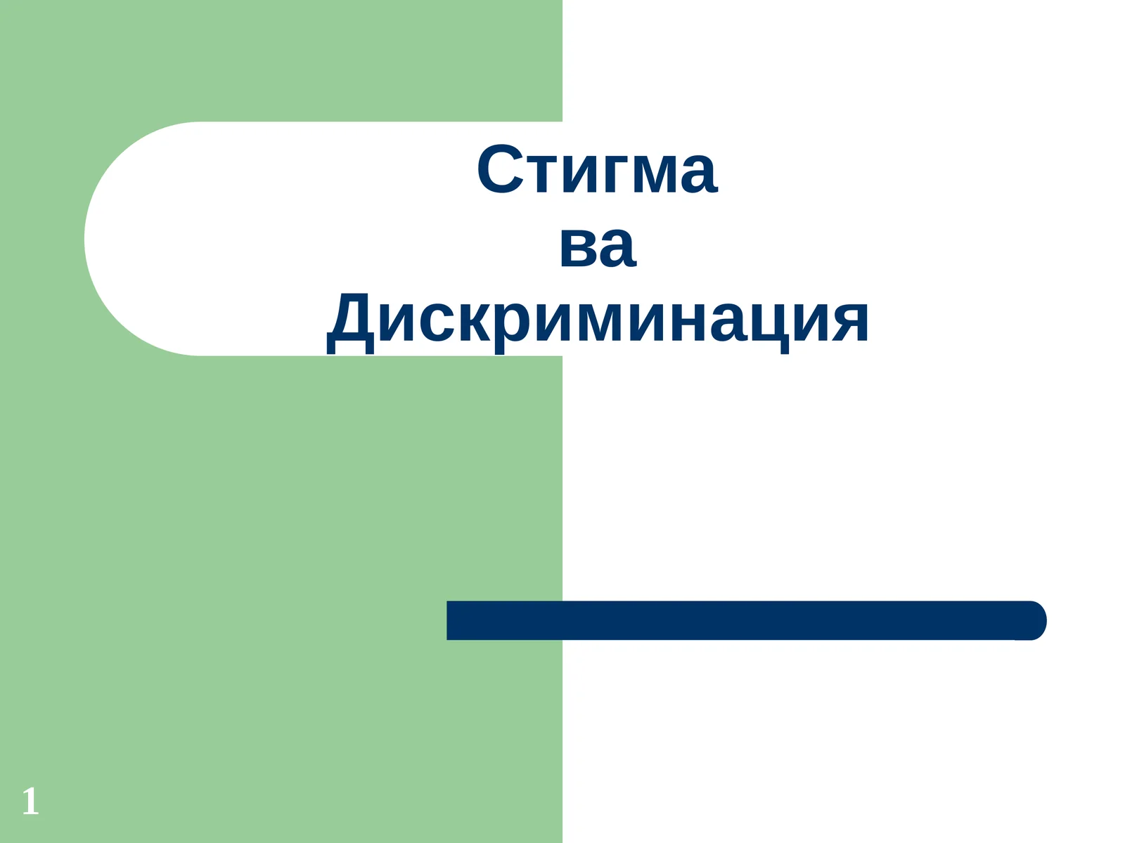 Стигма ва Дискриминация