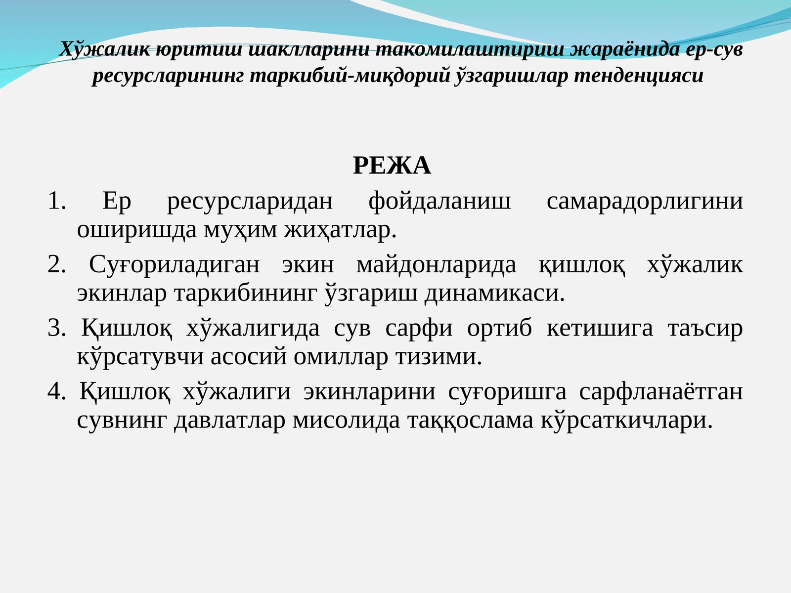 Хўжалик юритиш шаклларини такомилаштириш жараёнида ер-сув ресурсларининг таркибий-миқдорий ўзгаришлар тенденцияси