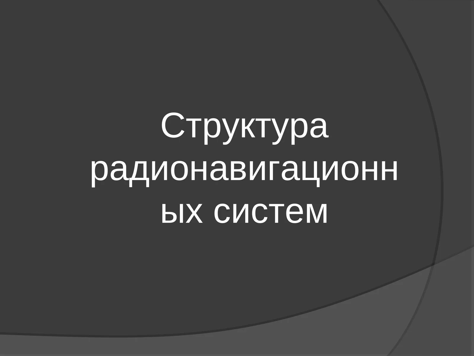 Структура радионавигационных систем