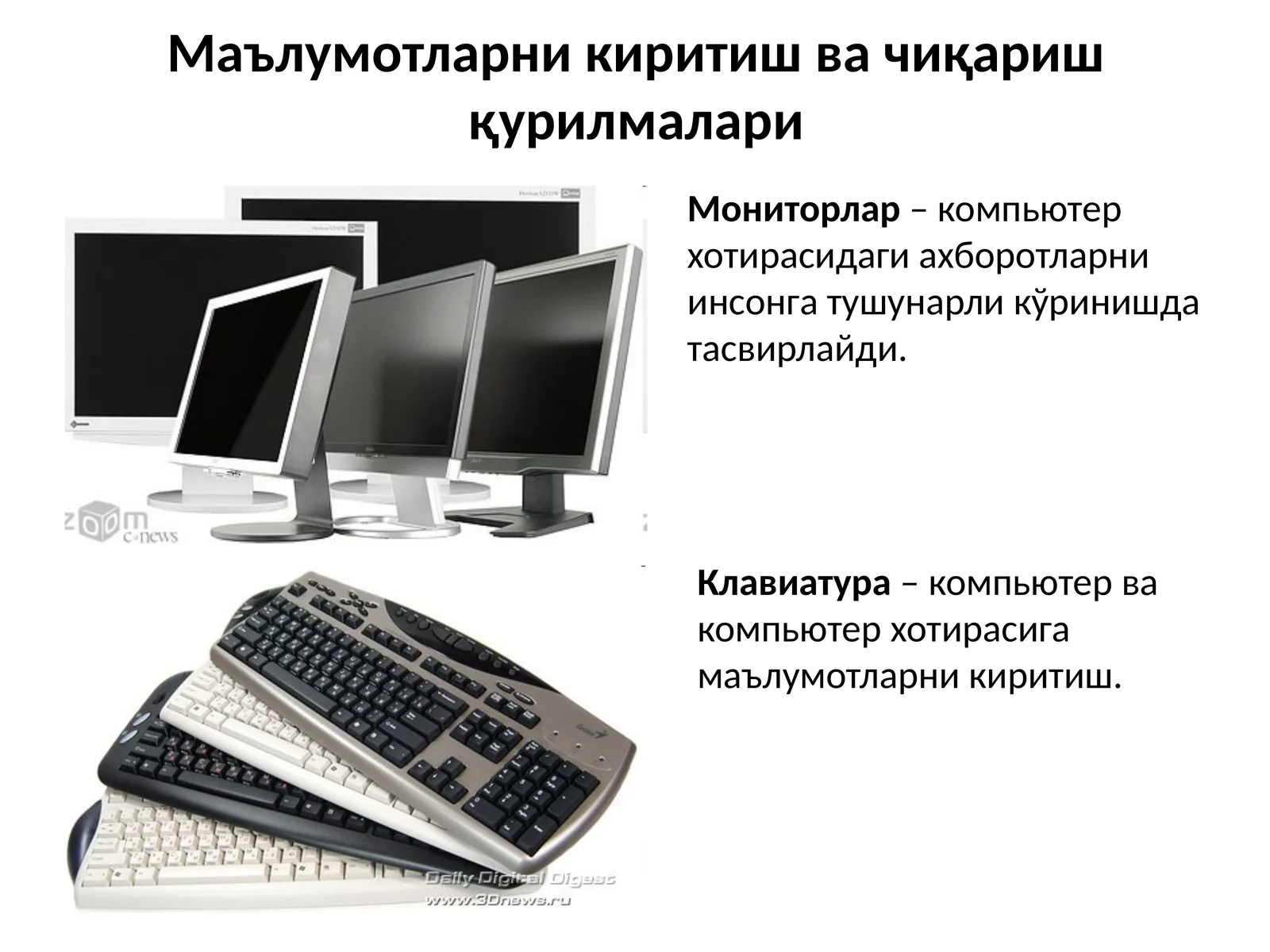 Маълумотларни киритиш ва чиқариш қурилмалари
