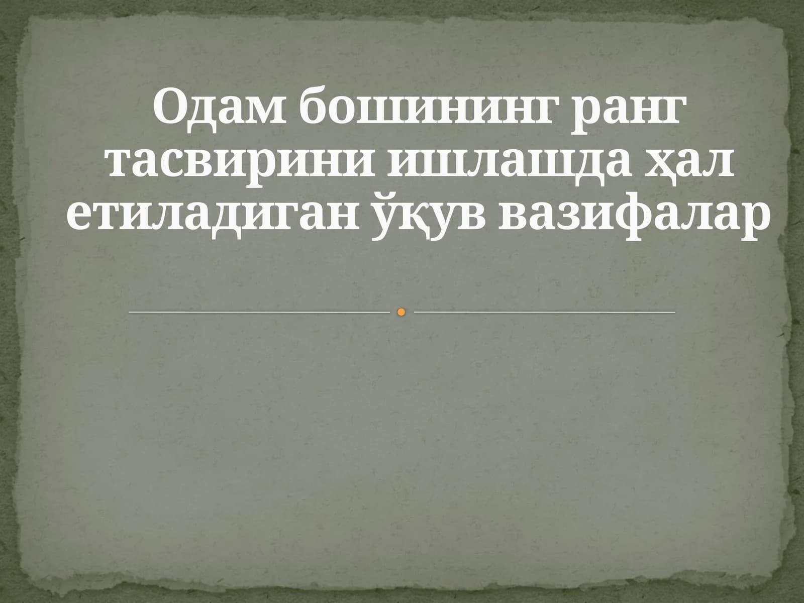 Одам бошининг ранг тасвирини ишлашда ҳал етиладиган ўқув вазифалар
