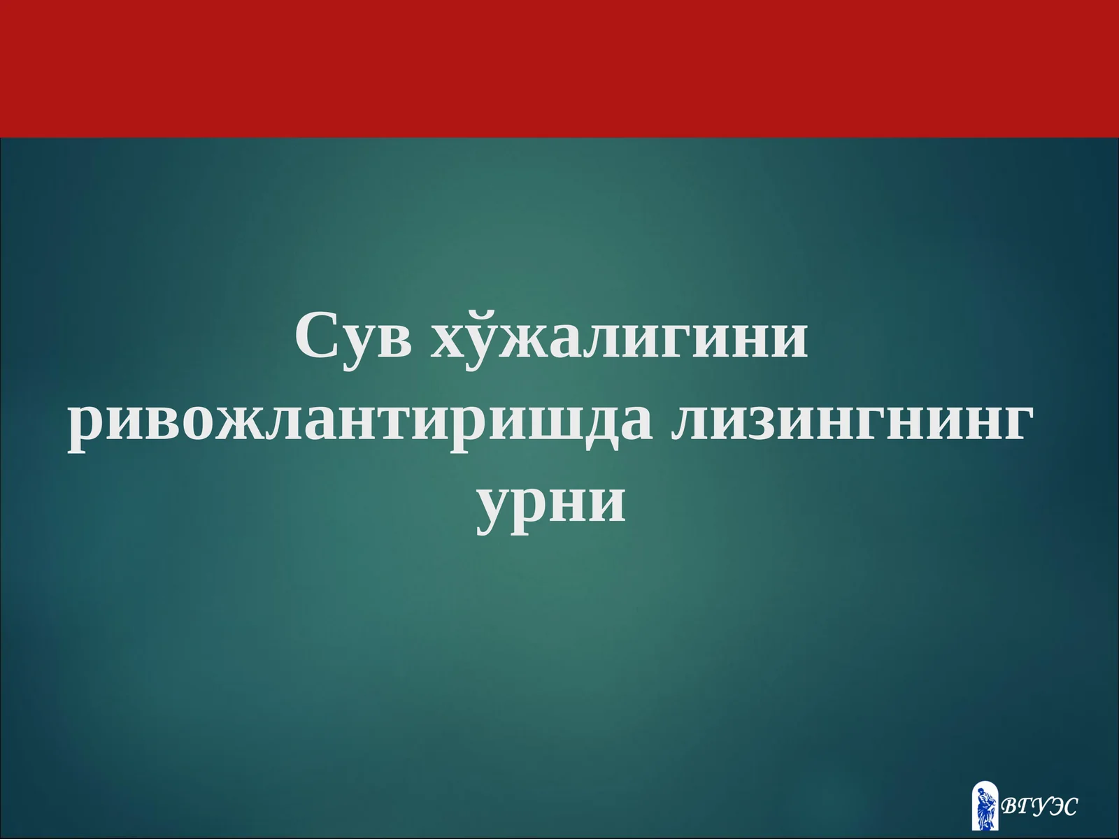 Сув хўжалигини ривожлантиришда лизингнинг урни