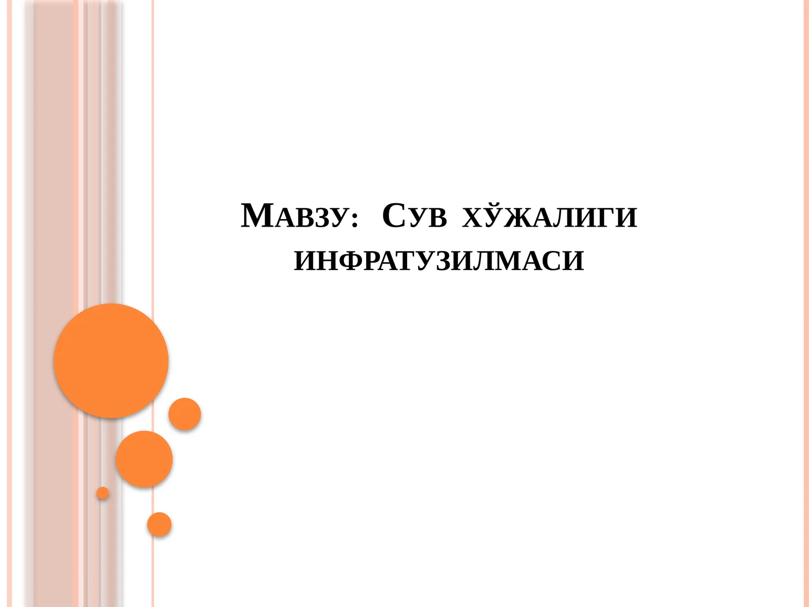 Сув хўжалиги инфратузилмаси