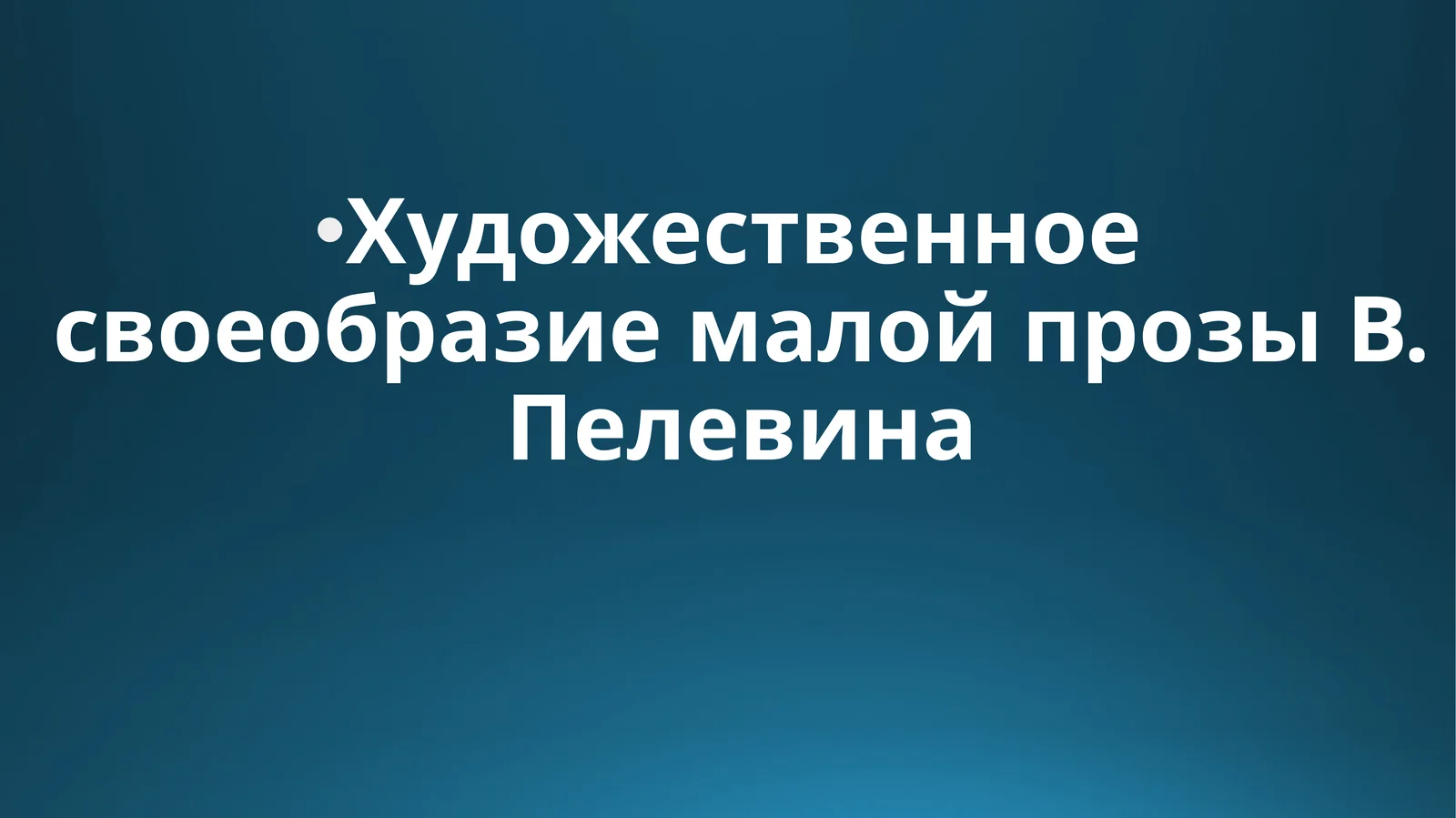 Художественное своеобразие малой прозы В. Пелевина