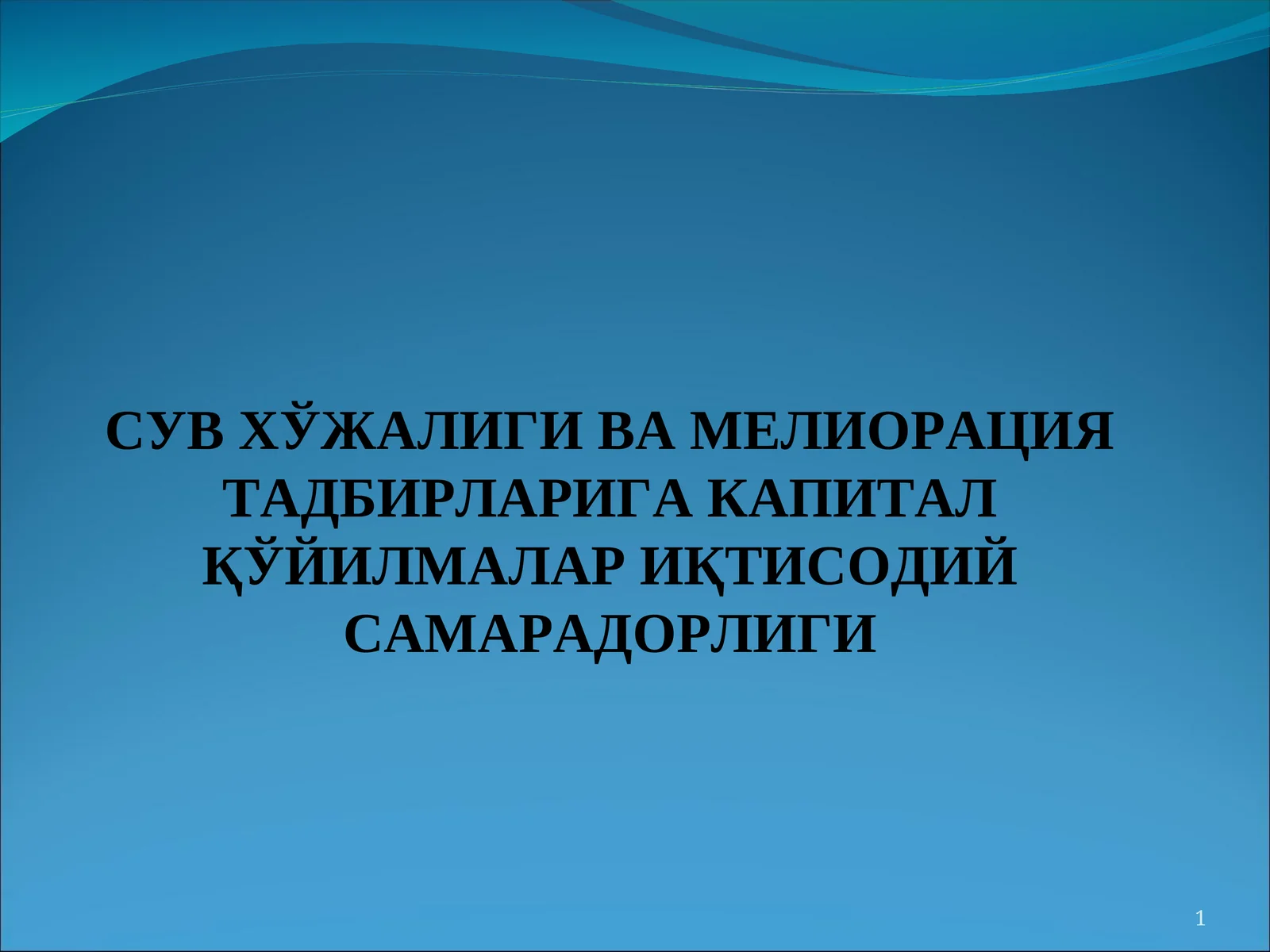 СУВ ХЎЖАЛИГИ ВА МЕЛИОРАЦИЯ ТАДБИРЛАРИГА КАПИТАЛ ҚЎЙИЛМАЛАР ИҚТИСОДИЙ САМАРАДОРЛИГИ
