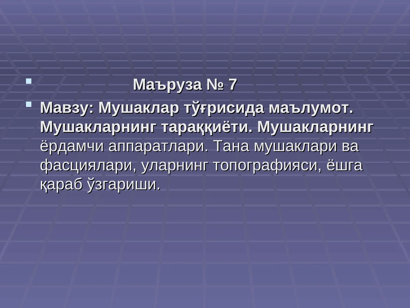 Маъруза № 7