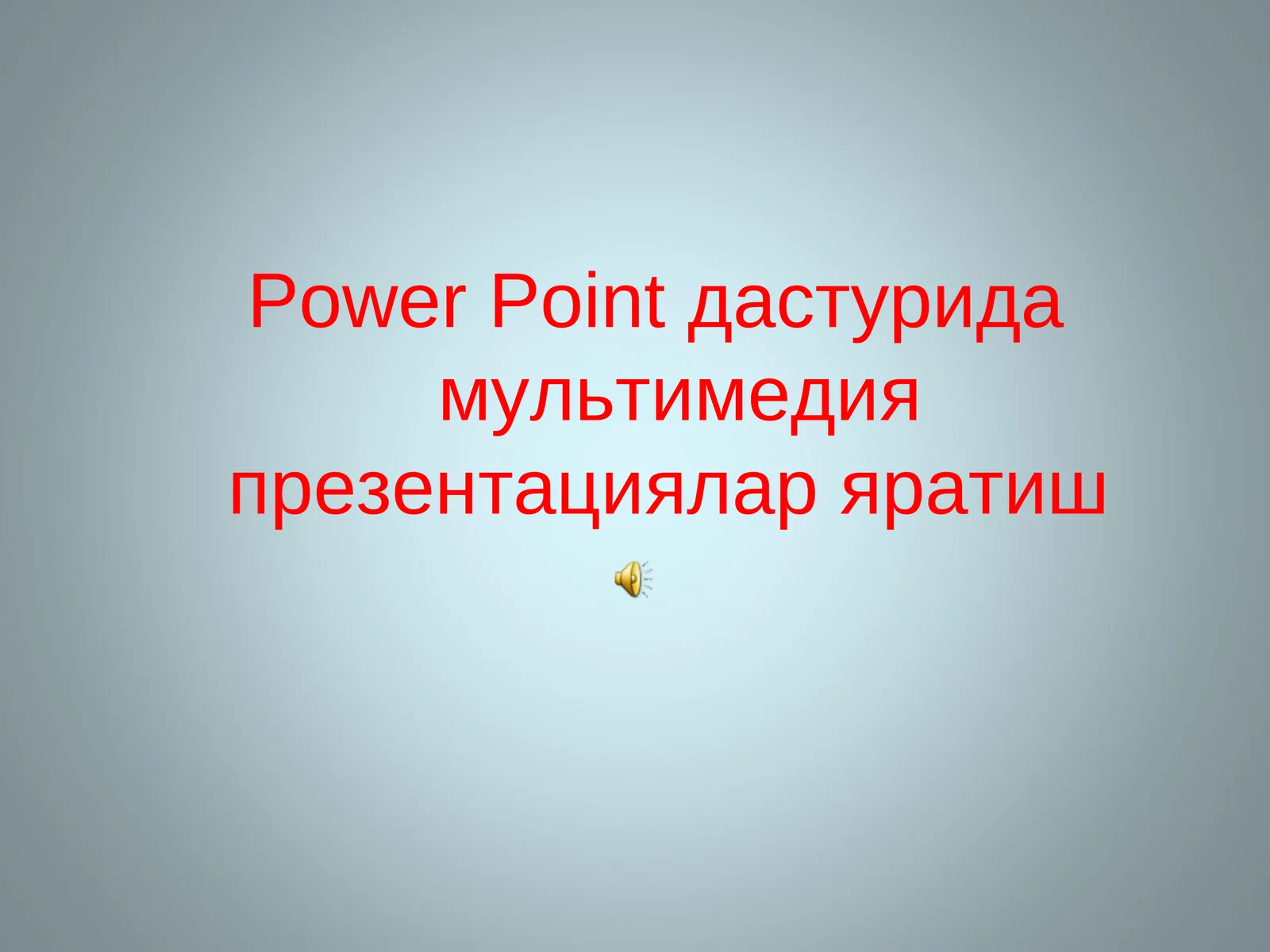 Power Point дастурида мультимедия презентациялар яратиш