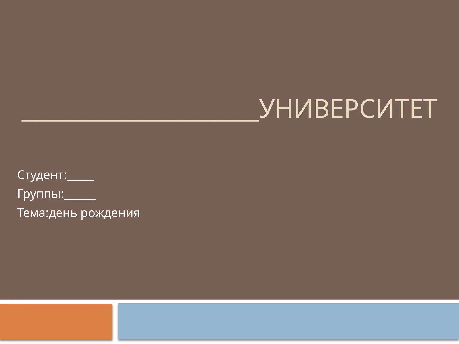 Rus tili dan taqdimot день рождения