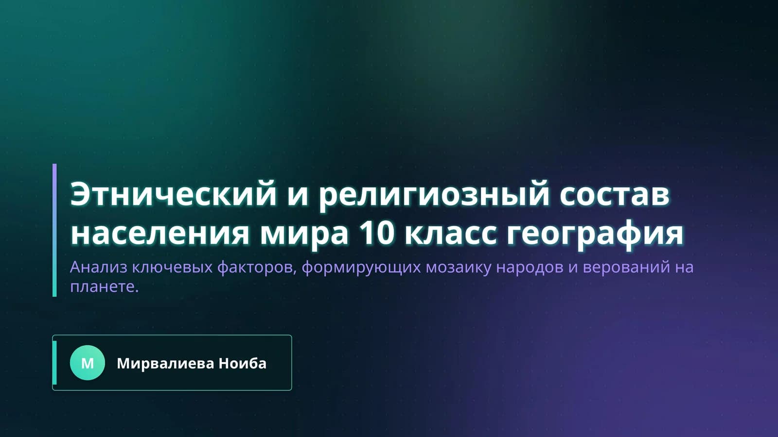 Этнический и религиозный состав населения мира 10 класс география