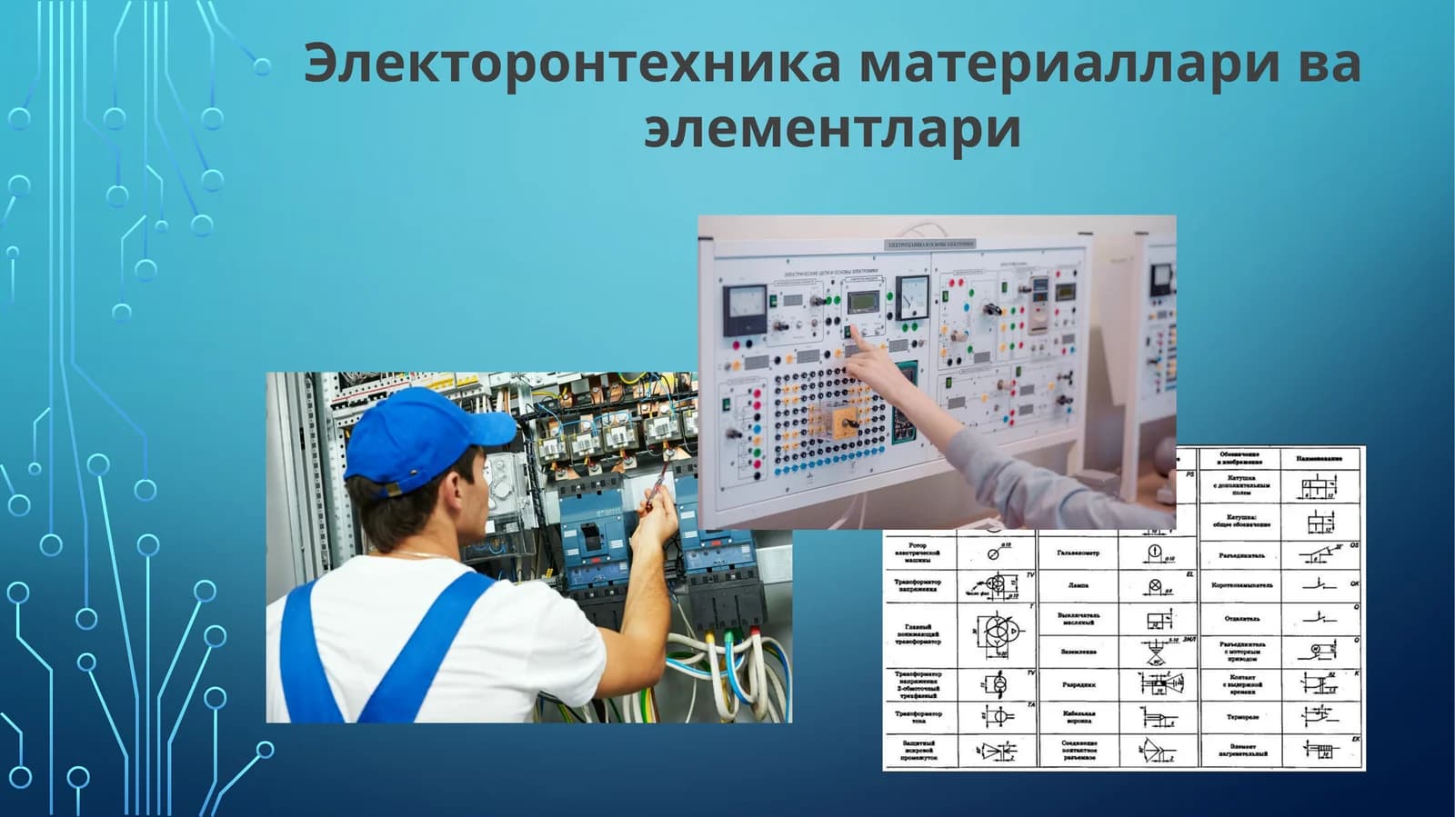 Электронтехника материаллари ваэлементлари